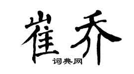 翁闿运崔乔楷书个性签名怎么写