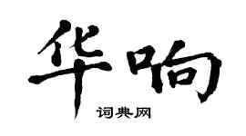 翁闿运华响楷书个性签名怎么写