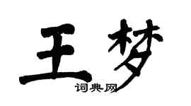 翁闿运王梦楷书个性签名怎么写