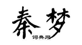 翁闿运秦梦楷书个性签名怎么写