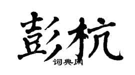 翁闿运彭杭楷书个性签名怎么写