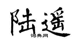 翁闿运陆遥楷书个性签名怎么写