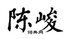 翁闿运陈峻楷书个性签名怎么写