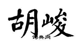 翁闿运胡峻楷书个性签名怎么写