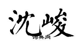 翁闿运沈峻楷书个性签名怎么写