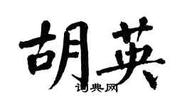 翁闿运胡英楷书个性签名怎么写