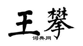 翁闿运王攀楷书个性签名怎么写