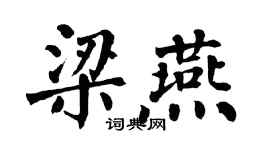翁闿运梁燕楷书个性签名怎么写