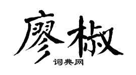 翁闿运廖椒楷书个性签名怎么写