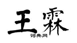 翁闿运王霖楷书个性签名怎么写