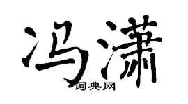翁闿运冯潇楷书个性签名怎么写