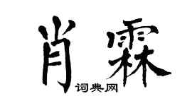 翁闿运肖霖楷书个性签名怎么写