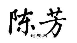 翁闿运陈芳楷书个性签名怎么写