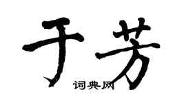翁闿运于芳楷书个性签名怎么写
