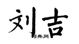翁闿运刘吉楷书个性签名怎么写