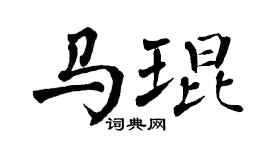 翁闿运马琨楷书个性签名怎么写