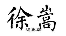 翁闿运徐嵩楷书个性签名怎么写