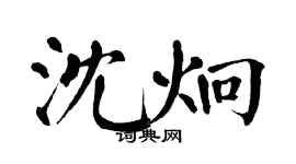 翁闿运沈炯楷书个性签名怎么写