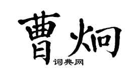 翁闿运曹炯楷书个性签名怎么写