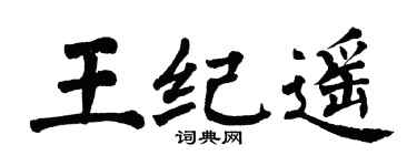 翁闿运王纪遥楷书个性签名怎么写