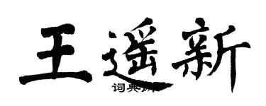 翁闿运王遥新楷书个性签名怎么写