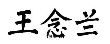 翁闿运王念兰楷书个性签名怎么写
