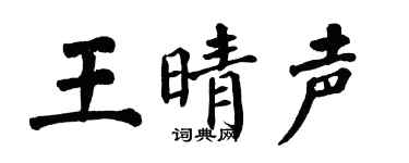 翁闿运王晴声楷书个性签名怎么写