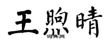 翁闿运王煦晴楷书个性签名怎么写