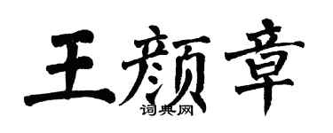 翁闿运王颜章楷书个性签名怎么写