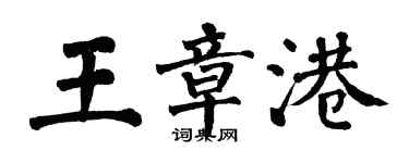 翁闿运王章港楷书个性签名怎么写