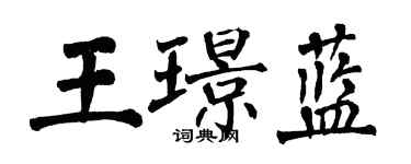 翁闿运王璟蓝楷书个性签名怎么写
