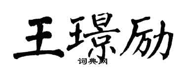 翁闿运王璟励楷书个性签名怎么写