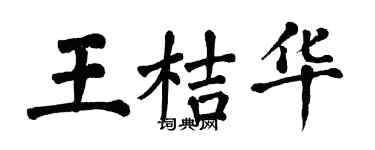 翁闿运王桔华楷书个性签名怎么写