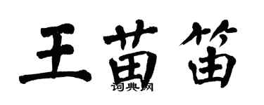 翁闿运王苗笛楷书个性签名怎么写