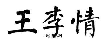 翁闿运王李情楷书个性签名怎么写