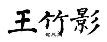 翁闿运王竹影楷书个性签名怎么写