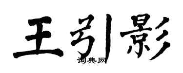 翁闿运王引影楷书个性签名怎么写