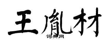 翁闿运王胤材楷书个性签名怎么写