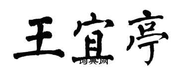 翁闿运王宜亭楷书个性签名怎么写