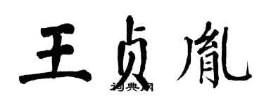 翁闿运王贞胤楷书个性签名怎么写