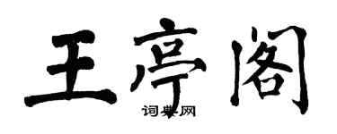 翁闿运王亭阁楷书个性签名怎么写