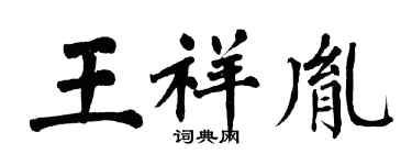 翁闿运王祥胤楷书个性签名怎么写
