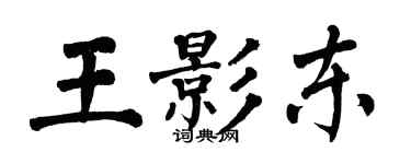 翁闿运王影东楷书个性签名怎么写