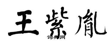 翁闿运王紫胤楷书个性签名怎么写