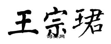 翁闿运王宗珺楷书个性签名怎么写