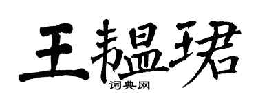 翁闿运王韫珺楷书个性签名怎么写