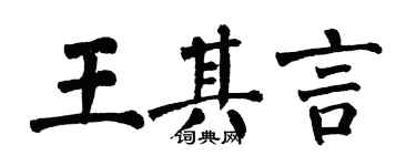 翁闿运王其言楷书个性签名怎么写