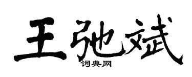 翁闿运王弛斌楷书个性签名怎么写