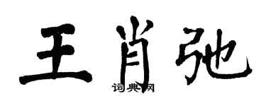翁闿运王肖弛楷书个性签名怎么写