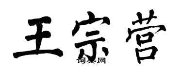 翁闿运王宗营楷书个性签名怎么写